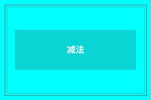减法
