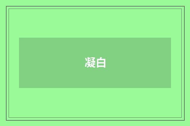 凝白