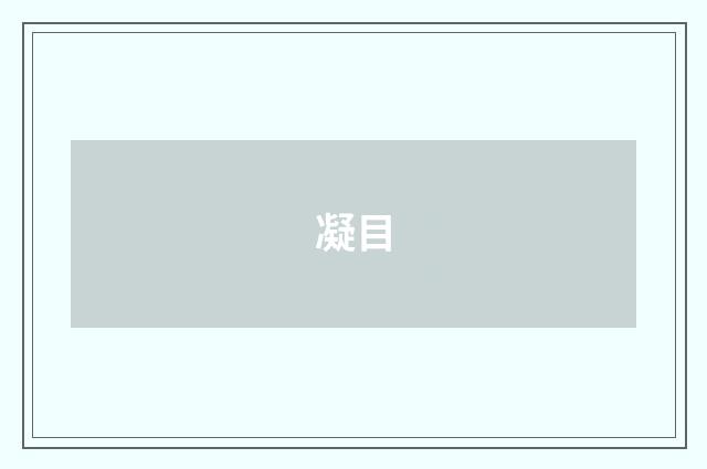 凝目