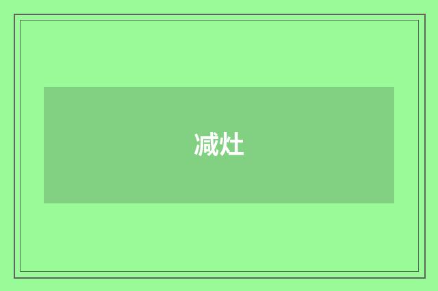 减灶