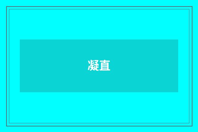 凝直