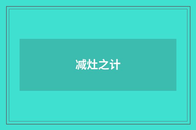 减灶之计