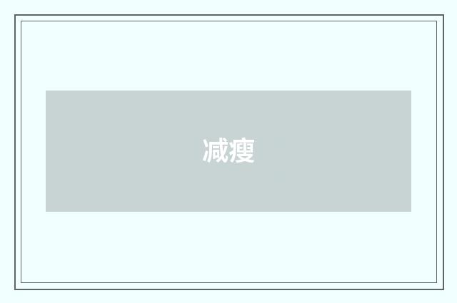 减瘦