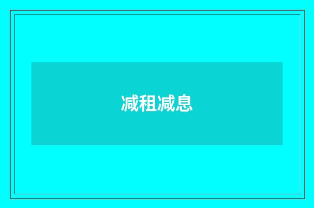 减租减息