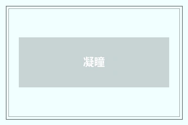 凝瞳
