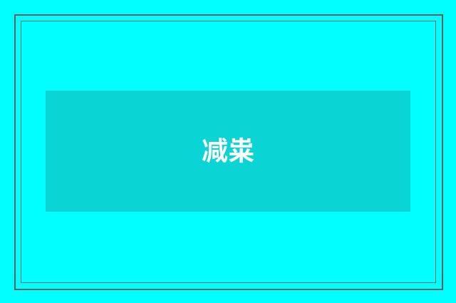 减粜