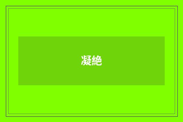 凝絶