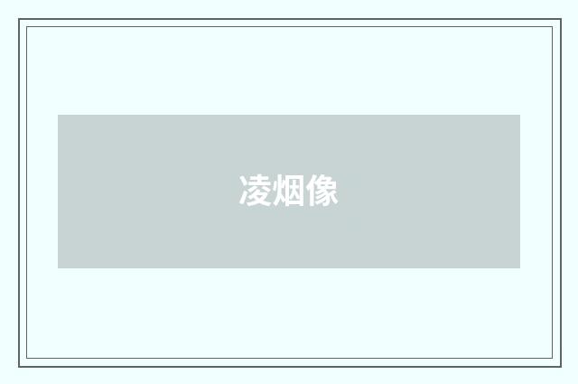凌烟像