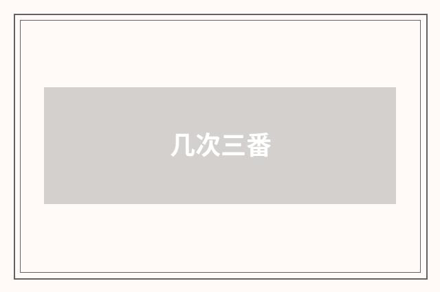 几次三番