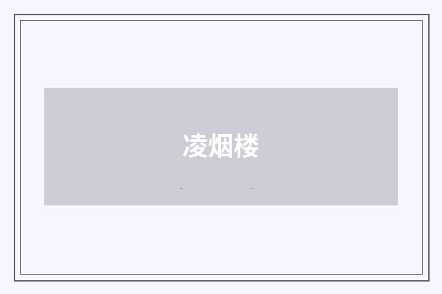 凌烟楼