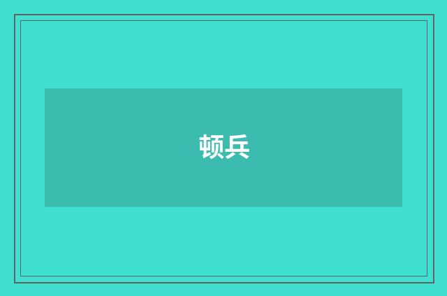 顿兵