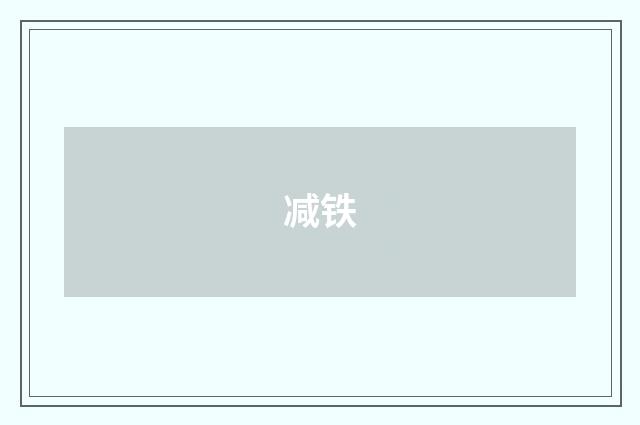减铁