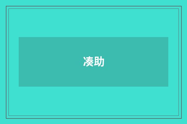 凑助