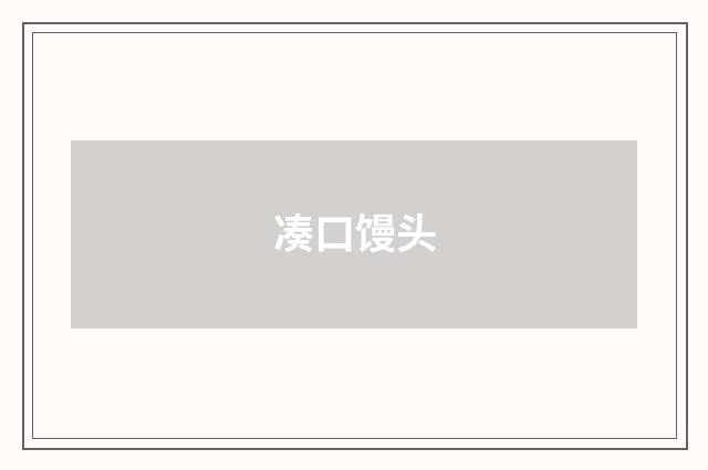 凑口馒头