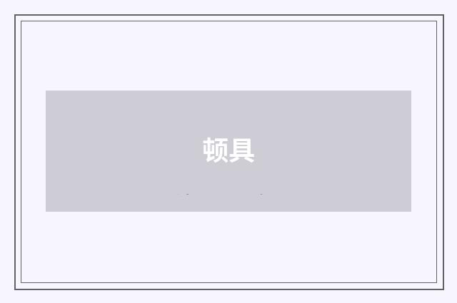 顿具