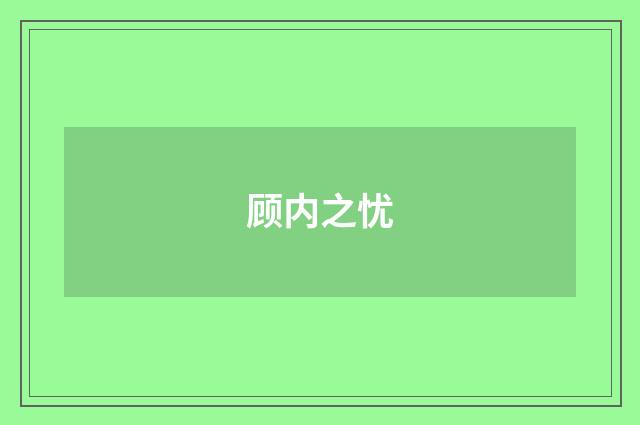 顾内之忧