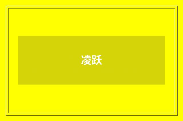 凌跃