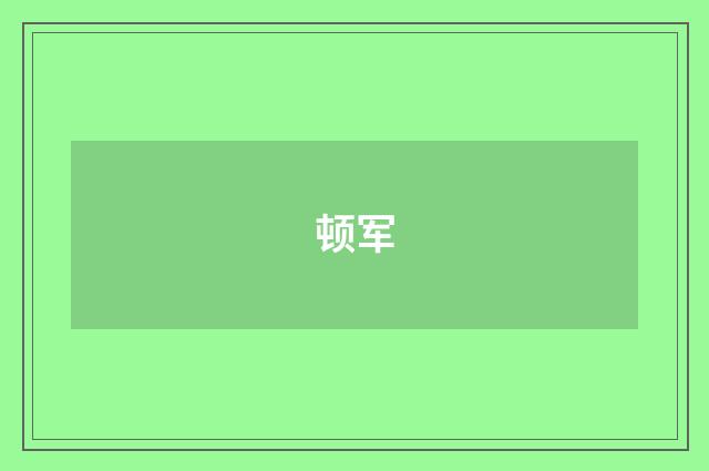 顿军