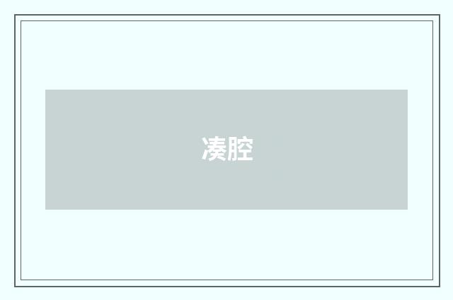 凑腔