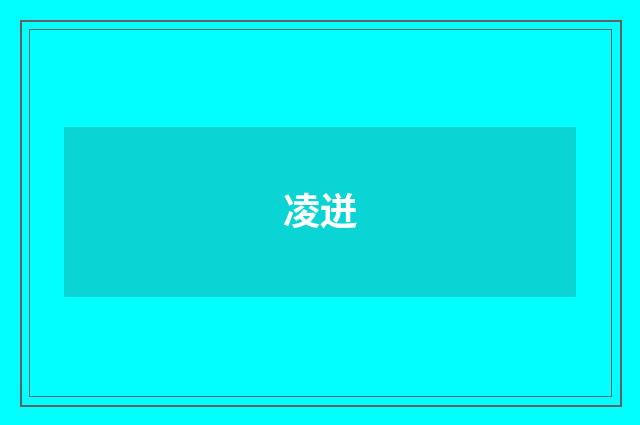 凌迸