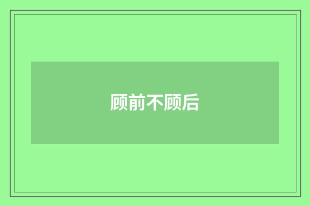 顾前不顾后