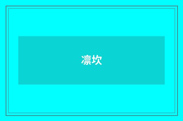 凛坎