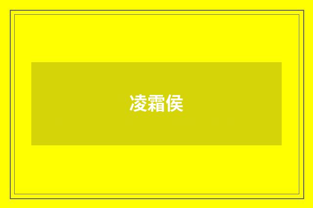凌霜侯