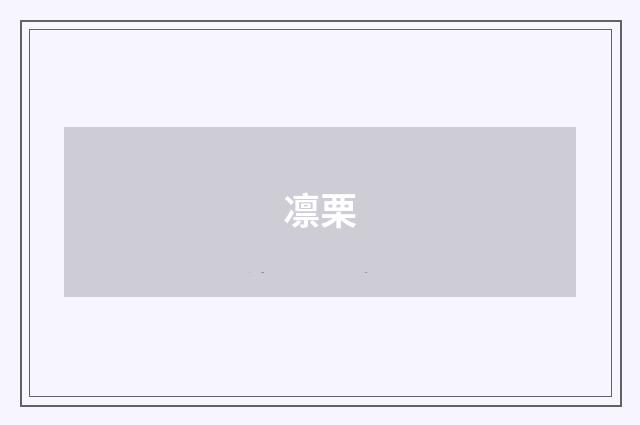 凛栗
