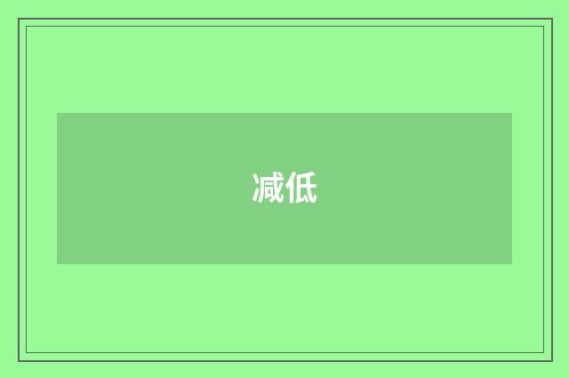 减低