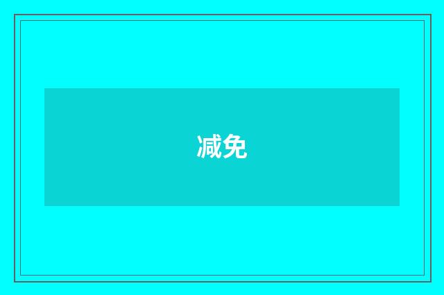 减免