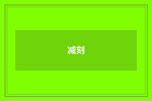 减刻