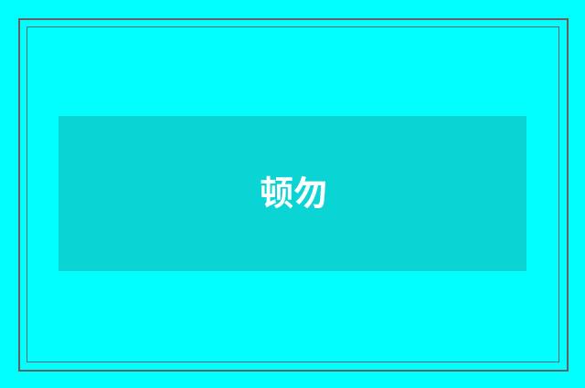 顿勿