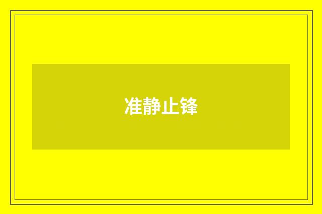 准静止锋