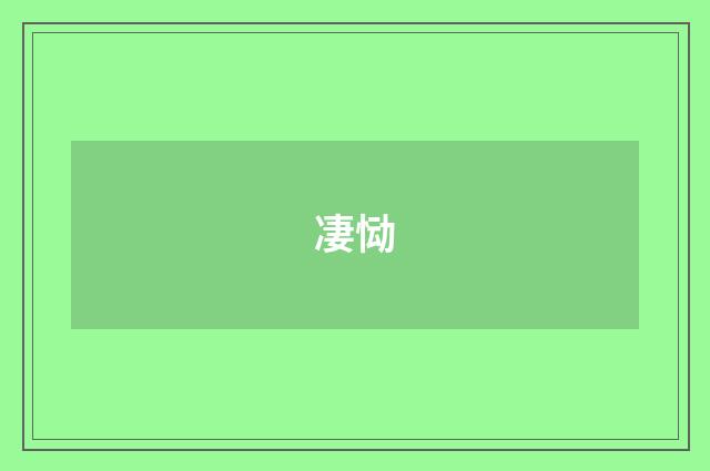 凄恸