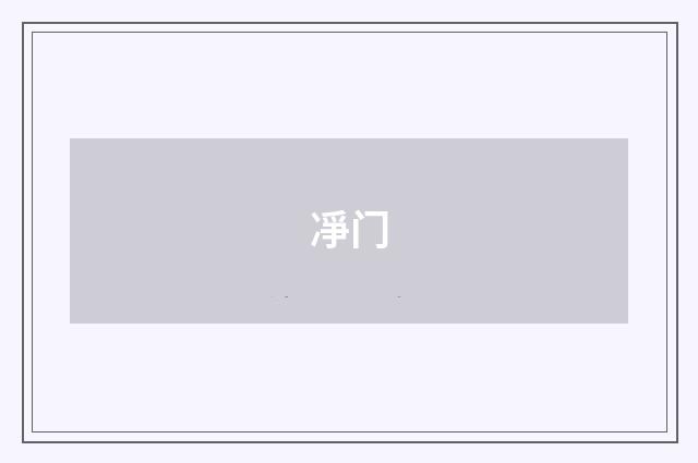 凈门