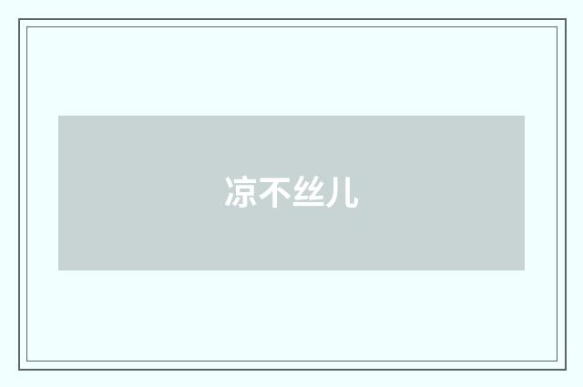 凉不丝儿