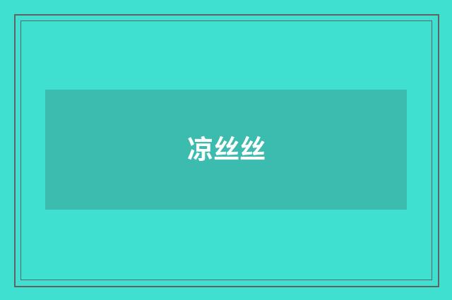 凉丝丝