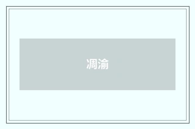凋渝