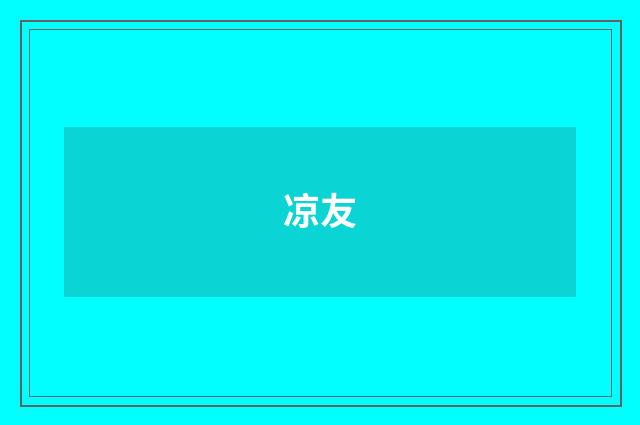 凉友