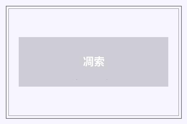 凋索