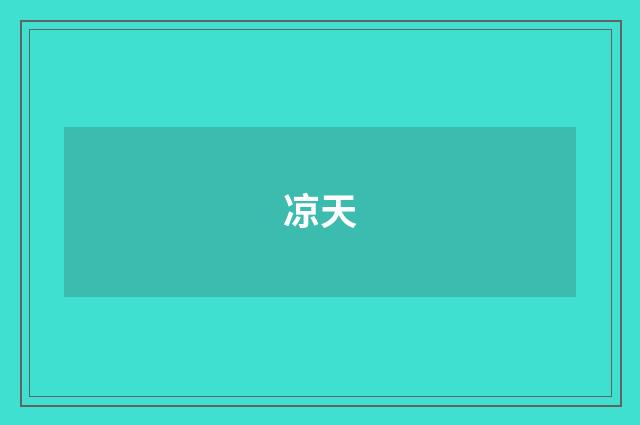 凉天
