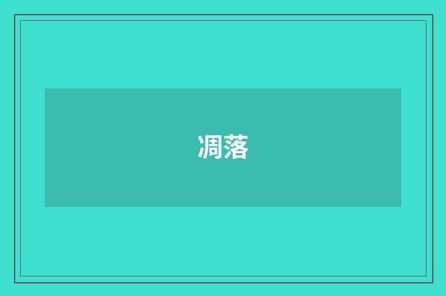 凋落