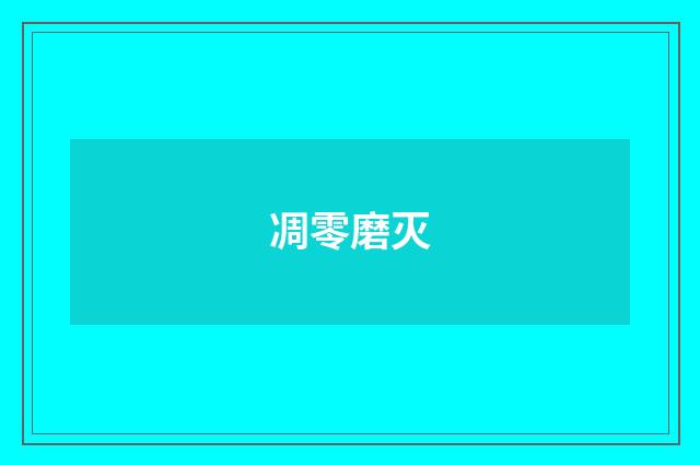 凋零磨灭