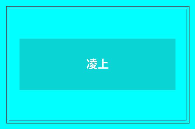 凌上