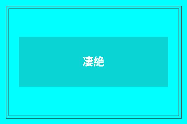 凄絶