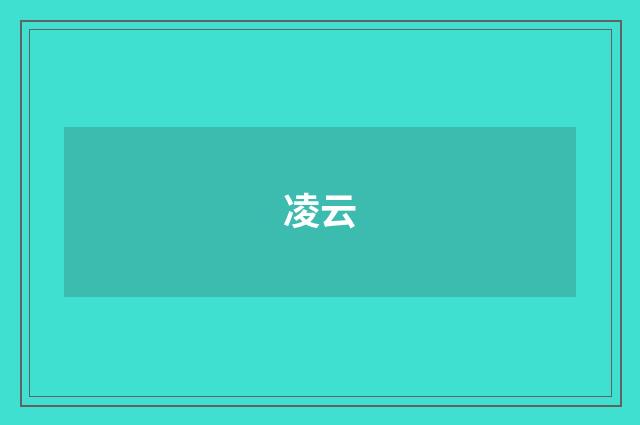 凌云