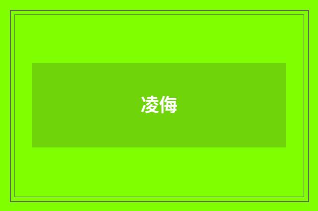 凌侮