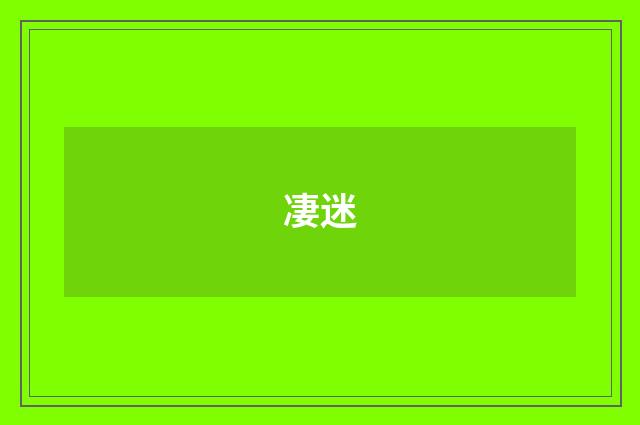 凄迷