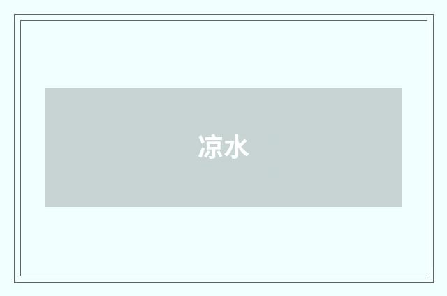 凉水