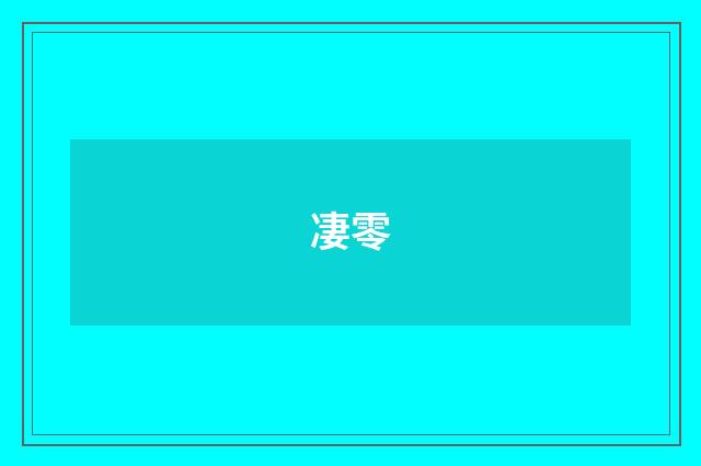 凄零